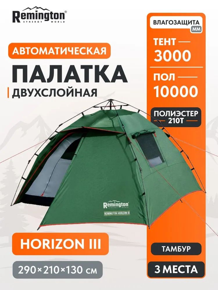 Палатка туристическая Remington Horizon III, 3-х местная