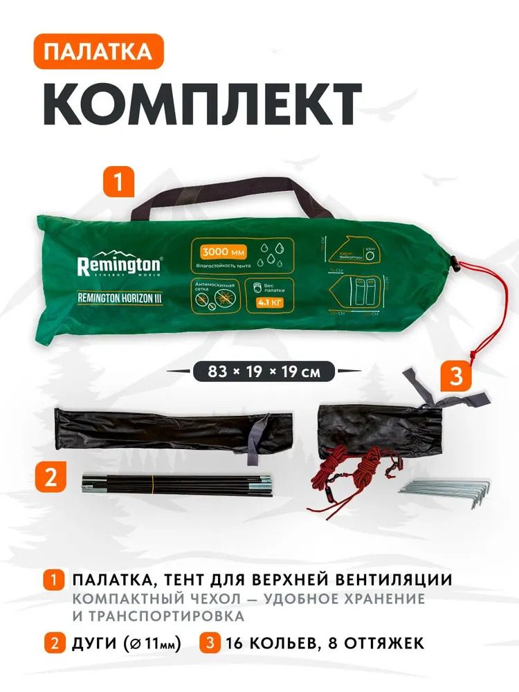 Палатка туристическая Remington Horizon III, 3-х местная