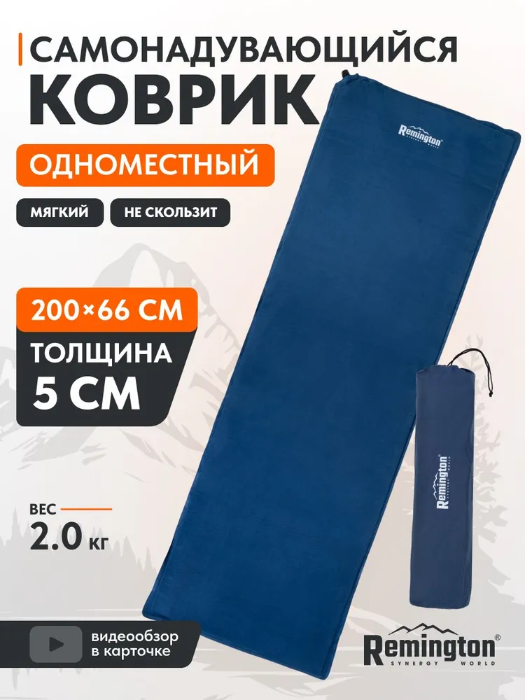 Самонадувающийся коврик Remington 200x66x5 (темно-синий)