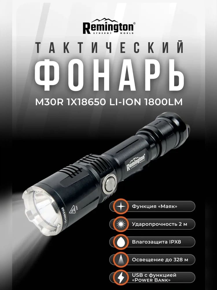 Фонарь тактический Remington M30R 1800LM 1x18650 Li-Ion