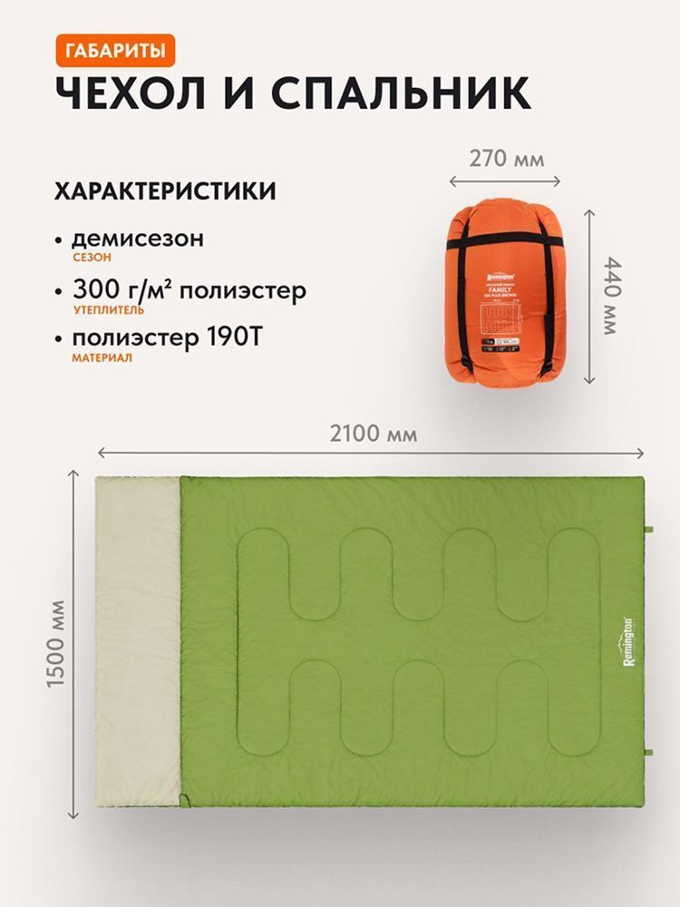 Спальный мешок двухместный Remington Family 300 Green