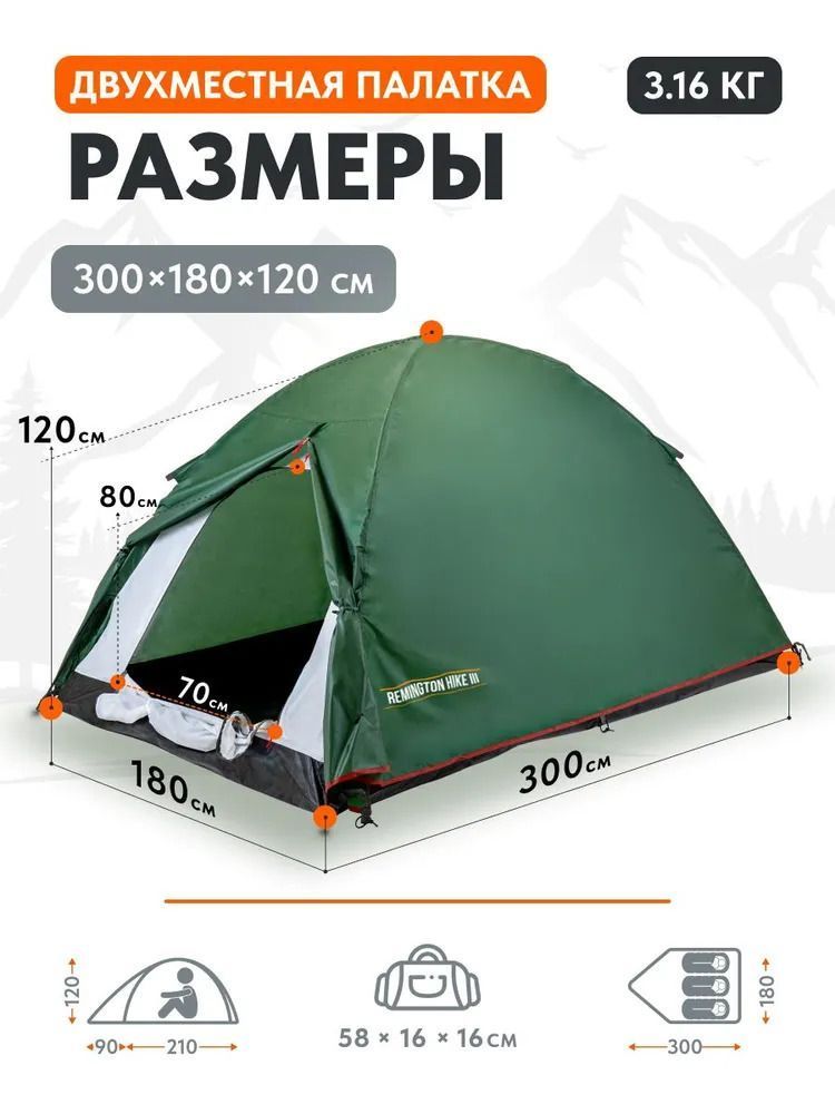 Палатка туристическая Remington Hike III, 3-х местная