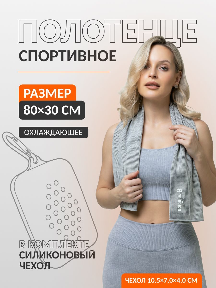 Полотенце спортивное Remington охлаждающее, 80*30см, цвет серый, в кейсе, фото, цена