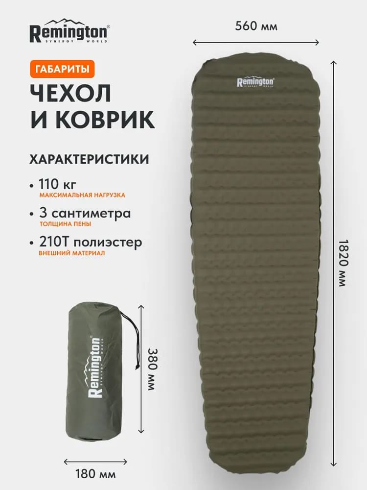 Самонадувающийся коврик Remington 182x56x2,5/3,7 (оливковый)