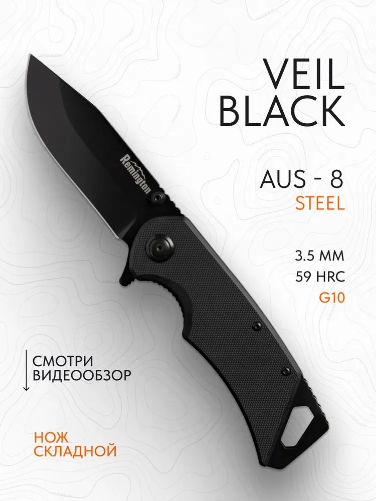Нож складной туристический Remington Veil Black