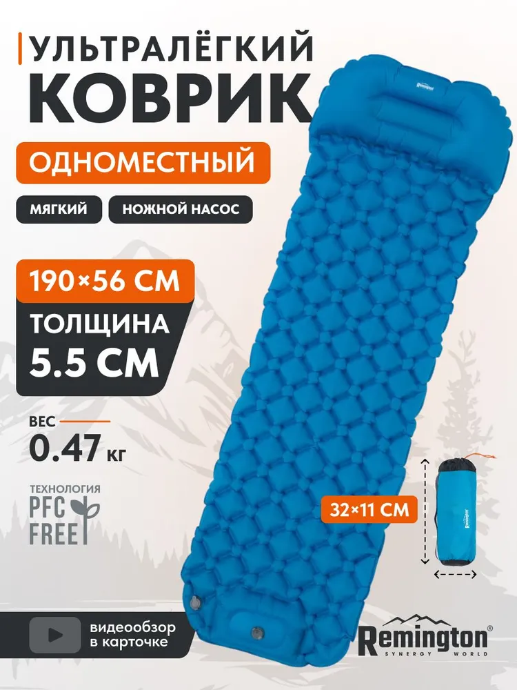Надувной ультралегкий коврик Remington с нож.насосом 190x56x5,5 (голубой)