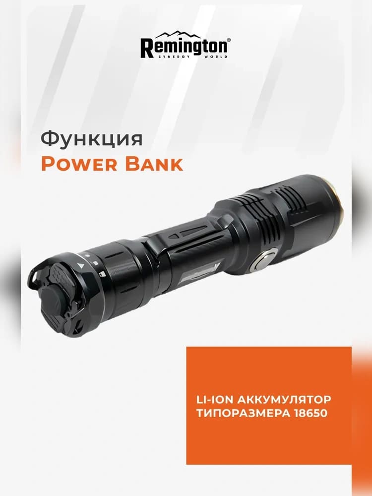 Фонарь тактический Remington M30R 1800LM 1x18650 Li-Ion