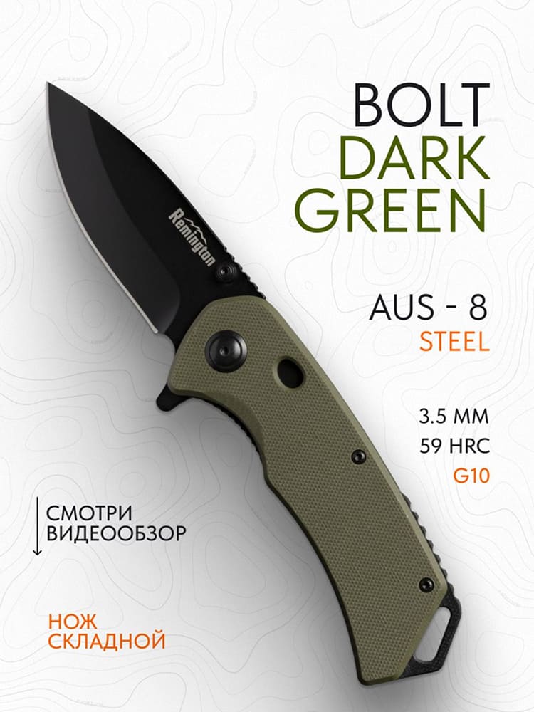 Нож складной туристический Remington Bolt Dark Green
