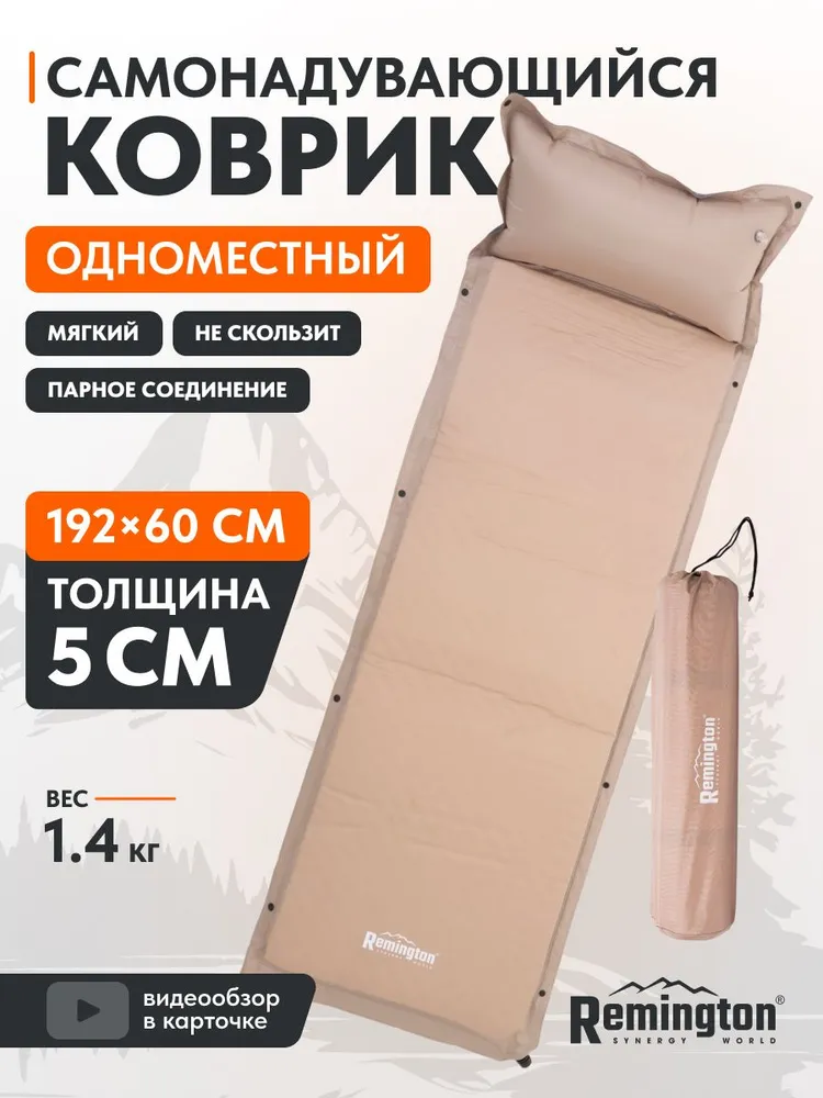 Самонадувающийся коврик Remington 192x60x5 (бежевый)