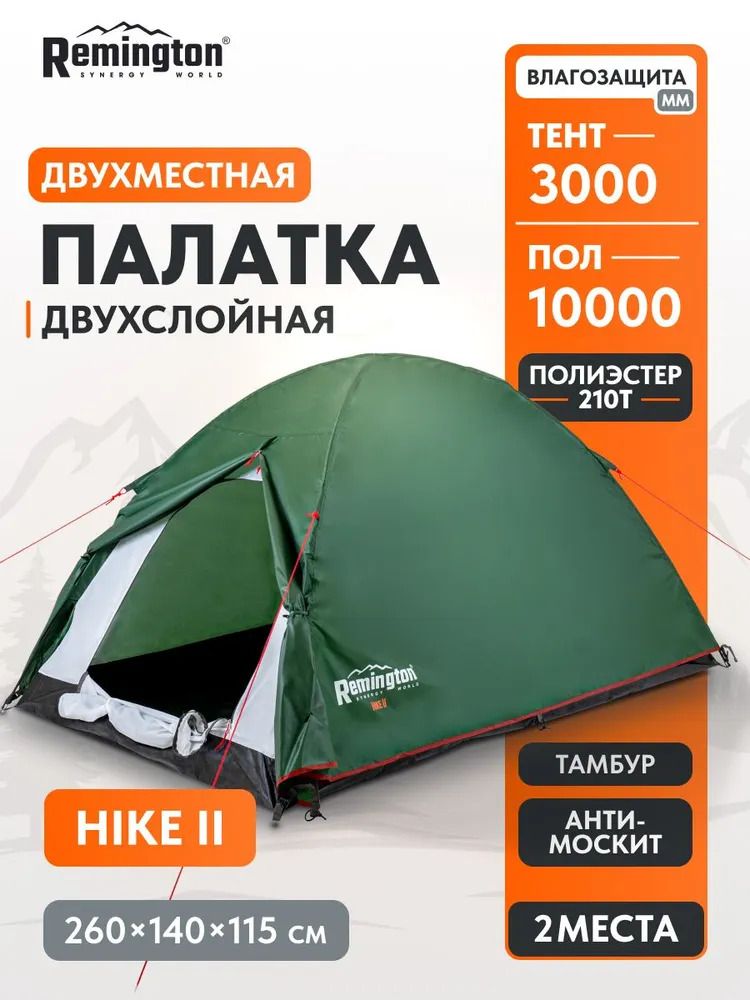 Палатка туристическая Remington Hike II, 2-х местная