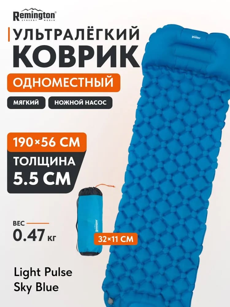 Надувной ультралегкий коврик Remington с нож.насосом 190x56x5,5 (голубой)