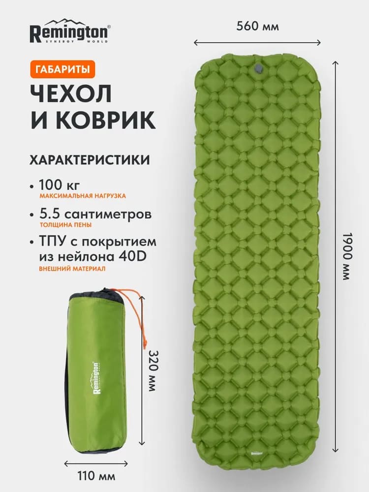 Надувной ультралегкий коврик Remington 190x56x5,5 (зелёный)