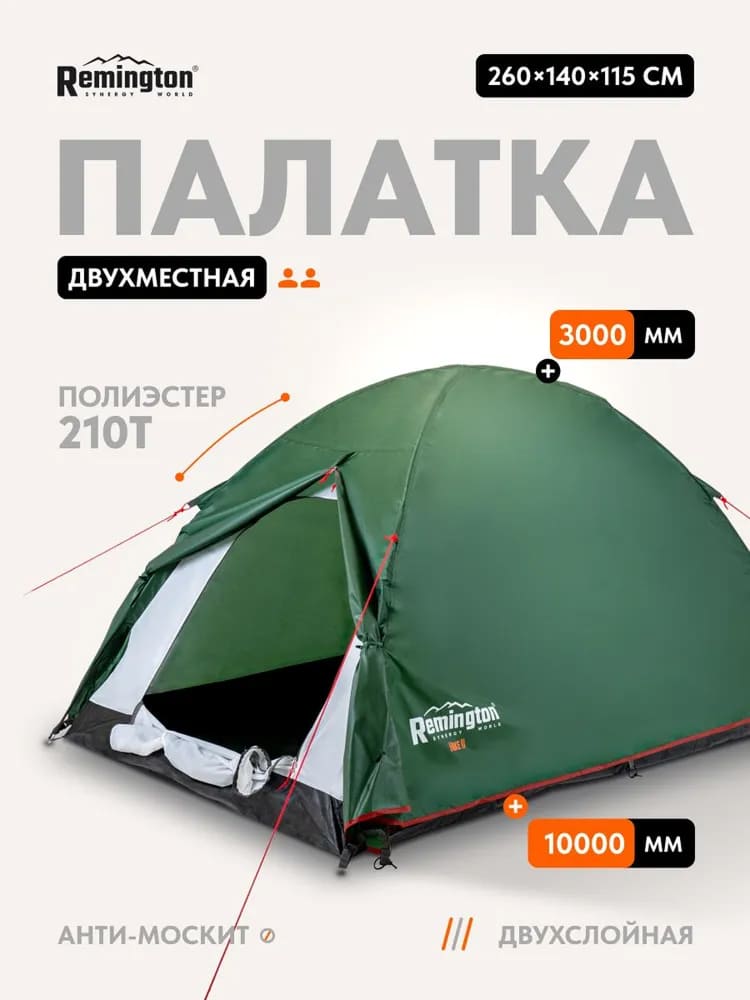 Палатка туристическая Remington Hike II, 2-х местная