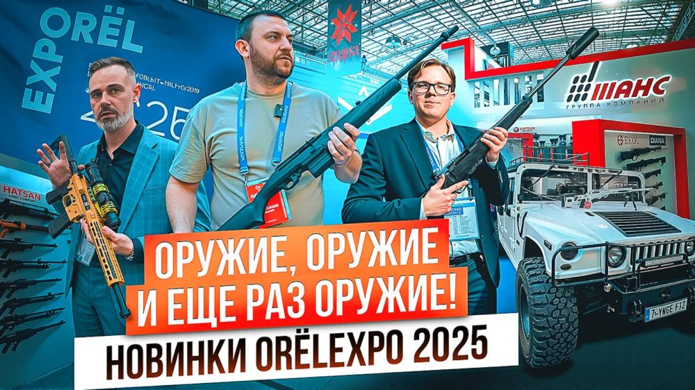 Новое российское оружие! Другие оружейные новинки на ORЁLEXPO 2025 Охота, спорт, хобби, самооборона